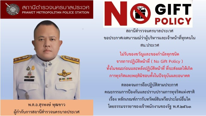 การประกาศนโยบายต่อต้านการรับสินบน (ของ ผกก.คนเก่า)