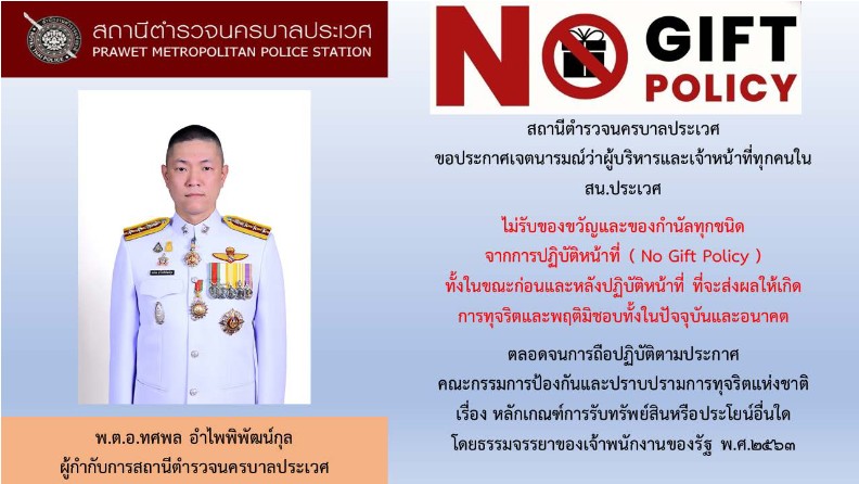 การประกาศนโยบายต่อต้านการรับสินบน (ของ ผกก.คนใหม่)